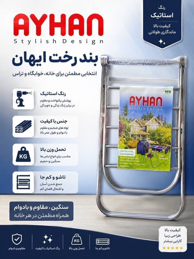 بند رخت آیهان روکش استیل
