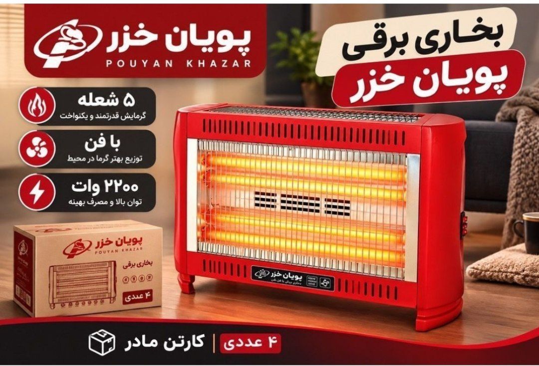 بخاری برقی ۵شعله فن دار پویان خزر