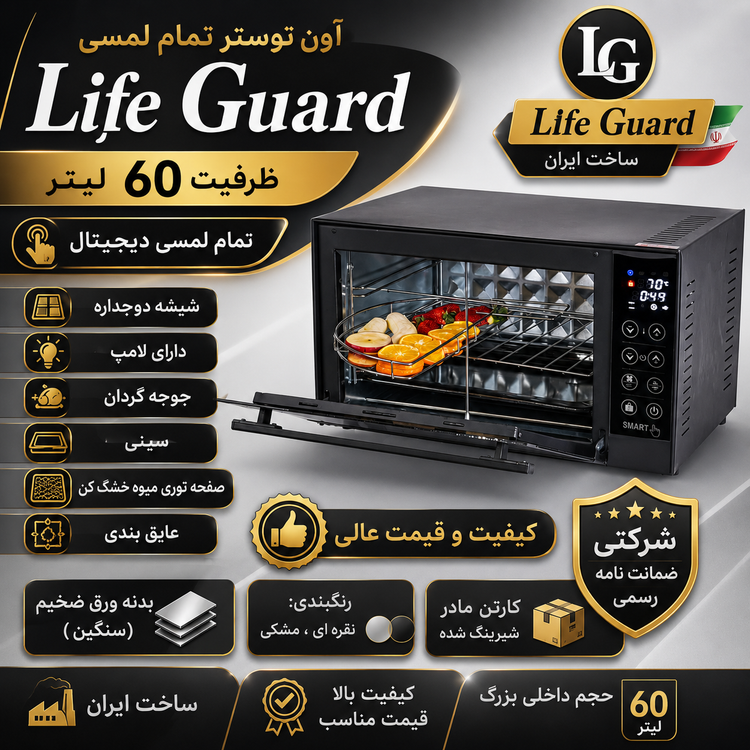 توستر لایف گارد ۶۰لیتری دوالمنت دارای سینی لعابی بدون فن